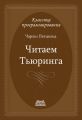 Читаем Тьюринга. Путешествие по исторической статье Тьюринга о вычислимости и машинах Тьюринга