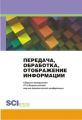 Передача, обработка, отображение информации. Сборник материалов 27-й Всероссийской научно-практической конференции