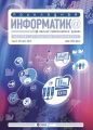 Прикладная информатика №1 (67) 2017
