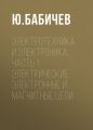 Электротехника и электроника. Часть 1. Электрические, электронные и магнитные цепи