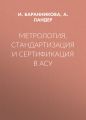Метрология, стандартизация и сертификация в АСУ