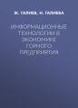 Информационные технологии в экономике горного предприятия