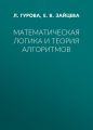 Математическая логика и теория алгоритмов