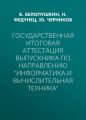 Государственная итоговая аттестация выпускника по направлению «Информатика и вычислительная техника»