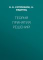 Теория принятия решений