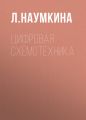 Цифровая схемотехника