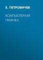 Компьютерная графика