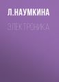 Электроника