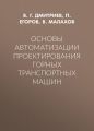 Основы автоматизации проектирования горных транспортных машин