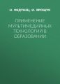 Применение мультимедийных технологий в образовании