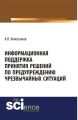 Информационная поддержка принятия решений по предупреждению чрезвычайных ситуаций
