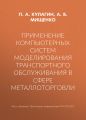 Применение компьютерных систем моделирования транспортного обслуживания в сфере металлоторговли