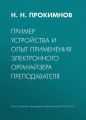 Пример устройства и опыт применения электронного органайзера преподавателя