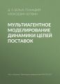 Мультиагентное моделирование динамики цепей поставок