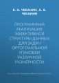 Программная реализация эффективной структуры данных для задач ортогональной упаковки различной размерности