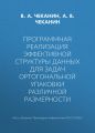 Программная реализация эффективной структуры данных для задач ортогональной упаковки различной размерности