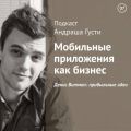 Денис Витман: прибыльные идеи