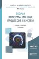 Теория информационных процессов и систем 2-е изд., пер. и доп. Учебник и практикум для академического бакалавриата