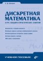 Дискретная математика. Курс лекций и практических занятий