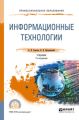 Информационные технологии 7-е изд., пер. и доп. Учебник для СПО