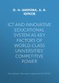 ICT and innovative educational system as key factors of world-class universities competitive power