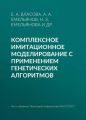 Комплексное имитационное моделирование с применением генетических алгоритмов