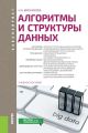 Алгоритмы и структуры данных