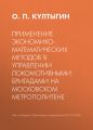 Применение экономико-математических методов в управлении локомотивными бригадами на Московском метрополитене