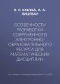 Особенности разработки современного электронно-образовательного ресурса для математических дисциплин