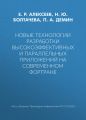 Новые технологии разработки высокоэффективных и параллельных приложений на современном Фортране