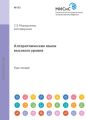 Алгоритмические языки высокого уровня