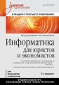 Информатика для юристов и экономистов. Учебник для вузов