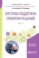 Системы поддержки принятия решений в 2 ч. Часть 1. Учебное пособие для вузов