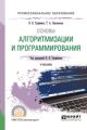 Основы алгоритмизации и программирования. Учебник для СПО