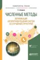 Численные методы. Верификация алгоритмов решения систем со случайной структурой. Учебное пособие для вузов