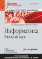 Информатика. Базовый курс. Учебник для вузов