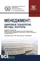 Менеджмент: цифровые технологии, методы, контроль