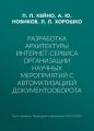 Разработка архитектуры интернет-сервиса организации научных мероприятий с автоматизацией документооборота