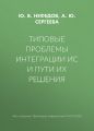 Типовые проблемы интеграции ИС и пути их решения