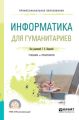 Информатика для гуманитариев. Учебник и практикум для СПО