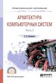 Архитектура компьютерных систем в 2 ч. Часть 2. Учебное пособие для СПО