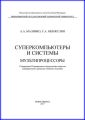 Суперкомпьютеры и системы. Мультипроцессоры