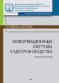 Информационные системы судопроизводства