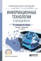 Информационные технологии в менеджменте 2-е изд., пер. и доп. Учебник и практикум для СПО