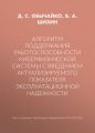 Алгоритм поддержания работоспособности киберфизической системы с введением актуализируемого показателя эксплуатационной надежности