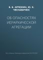 Об опасностях иерархической агрегации