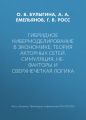 Гибридное кибермоделирование в экономике: теория акторных сетей, симуляция, НЕ-факторы и сверхнечеткая логика