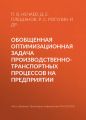 Обобщенная оптимизационная задача производственно-транспортных процессов на предприятии