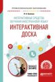 Интерактивные средства обучения иностранному языку. Интерактивная доска. Учебное пособие для СПО