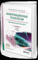 Информационные технологии в профессиональной деятельности (автомобильный транспорт) 2-е изд., пер. и доп. Учебник для СПО